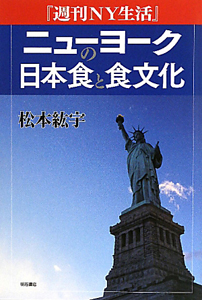 『ニューヨークの日本食と食文化 『週刊NY生活』』松本紘宇