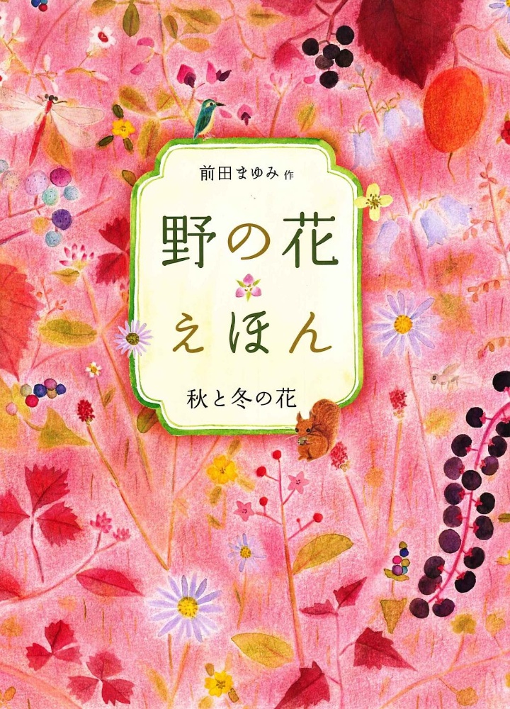 野の花えほん 秋と冬の花 前田まゆみ 本 漫画やdvd Cd ゲーム アニメをtポイントで通販 Tsutaya オンラインショッピング