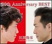 30th　Anniversary　BEST(DVD付)