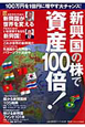 新興国の株で資産100倍！