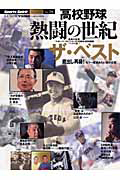 高校野球　熱闘の世紀　ザ・ベスト