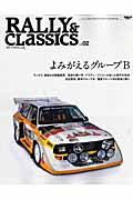 ＲＡＬＬＹ＆Ｃｌａｓｓｉｃｓ　よみがえるグループＢ