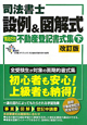 司法書士　設例＆図解式　「見るだけ」不動産登記書式集＜改定版＞（下）