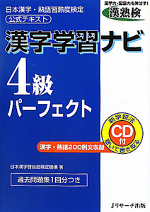 漢字学習ナビ　４級　パーフェクト　日本漢字・熟語習熟度検定　公式テキスト　ＣＤ付