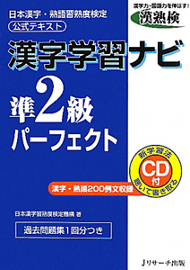 漢字学習ナビ　準２級　パーフェクト　日本漢字・熟語習熟度検定　公式テキスト　ＣＤ付