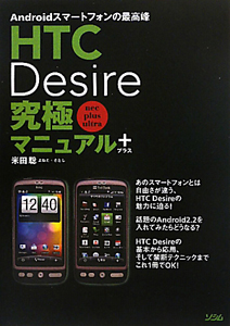 ＨＴＣ　Ｄｅｓｉｒｅ　究極マニュアル＋