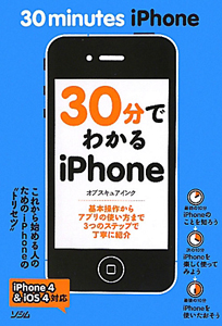 ３０分でわかる　ｉＰｈｏｎｅ