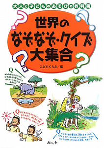 世界のなぞなぞ・クイズ大集合