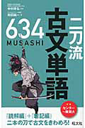 二刀流　古文単語　６３４－ＭＵＳＡＳＨＩ－