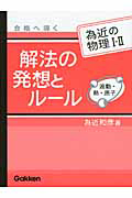 解法の発想とルール　為近の物理１・２　波動・熱・原子