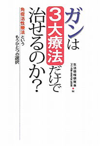 ガンは３大療法だけで治せるのか？