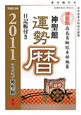 神聖館　運勢暦　平成23年　日記帳付き