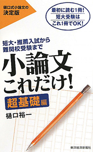小論文これだけ 超基礎編 樋口裕一 本 漫画やdvd Cd ゲーム アニメをtポイントで通販 Tsutaya オンラインショッピング