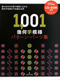 1，001幾何学模様　パターン・パーツ集　CD－ROM付