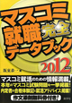 マスコミ就職　完全データブック　2012