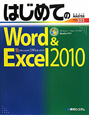 はじめてのWord＆Excel2010