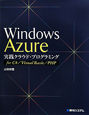 Windows　Azure　実践クラウド・プログラミング