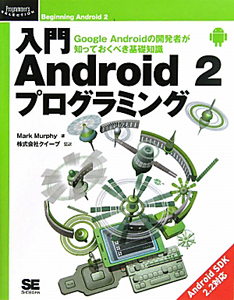 入門・Ａｎｄｒｏｉｄ２　プログラミング