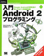 入門・Android2　プログラミング