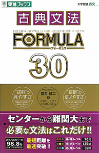 古典文法　ＦＯＭＵＬＡ　３０