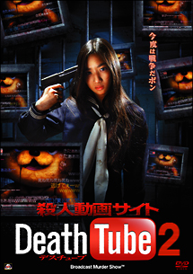 殺人動画サイト Death Tube 2/西平風香 本・漫画やDVD・CD・ゲーム 