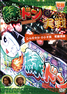 緑ドン実戦　しんのすけ　ウシオ流　常勝理論