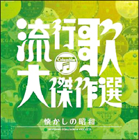 コロムビア創立１００周年記念　決定盤　流行歌・大傑作選（２）　懐かしの昭和