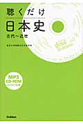 聴くだけ日本史　古代～近世　ＣＤ－ＲＯＭ付