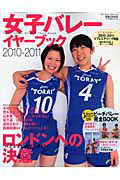 女子バレー　イヤーブック　２０１０－２０１１