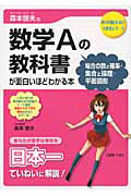 数学Ａの教科書　場合の数と確率・集合と論理・平面図形　が面白いほどわかる本　森本啓夫の