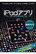 ｉＰａｄアプリ　ベストカタログ