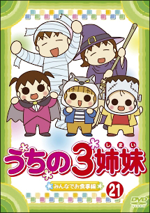 うちの3姉妹 28「おかわりぱれたい」編 [DVD] うちの3姉妹 28