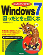 Windows7　困ったときに開く本