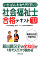 いちばんわかりやすい！社会福祉士　合格テキスト　2011