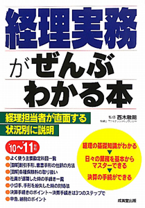 経理実務がぜんぶわかる本　２０１０－２０１１