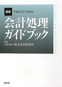 最新・会計処理ガイドブック＜改訂＞　平成２２年７月