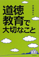 道徳教育で大切なこと