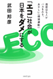 「エコ」社会が日本をダメにする