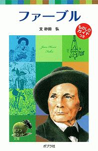 ファーブル 子どもの伝記19