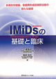 IMiDs【免疫調節薬】の基礎と臨床