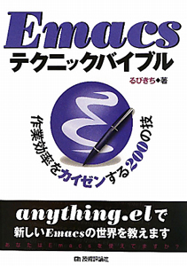 Emacsテクニックバイブル