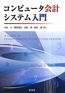 コンピュータ会計　システム入門