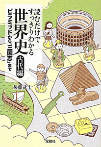 読むだけですっきりわかる世界史 古代編 仮 後藤武士の小説 Tsutaya ツタヤ