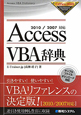 Access　VBA辞典　Office2010　Dictionary　Series