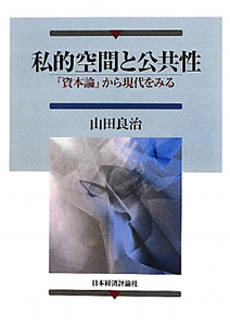 私的空間と公共性