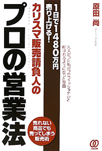 カリスマ販売請負人の　プロの営業法