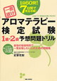 アロマテラピー検定試験　1級・2級　予想問題ドリル　一夜漬け