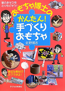 おもちゃ博士の　かんたん！手づくりおもちゃ