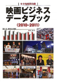 映画ビジネス　データブック　2010－2011