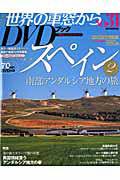 月刊　世界の車窓から　スペイン２　ＤＶＤブック